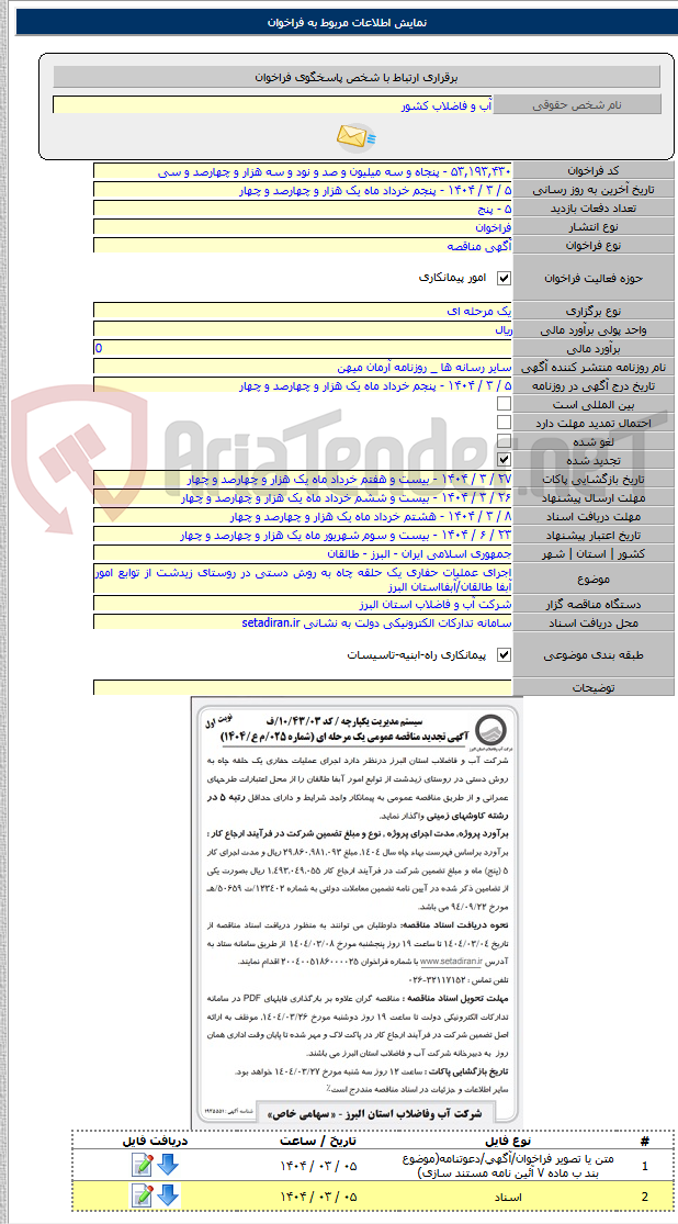 تصویر کوچک آگهی اجرای عملیات حفاری یک حلقه چاه به روش دستی در روستای زیدشت از توابع امور آبفا طالقان/آبفااستان البرز