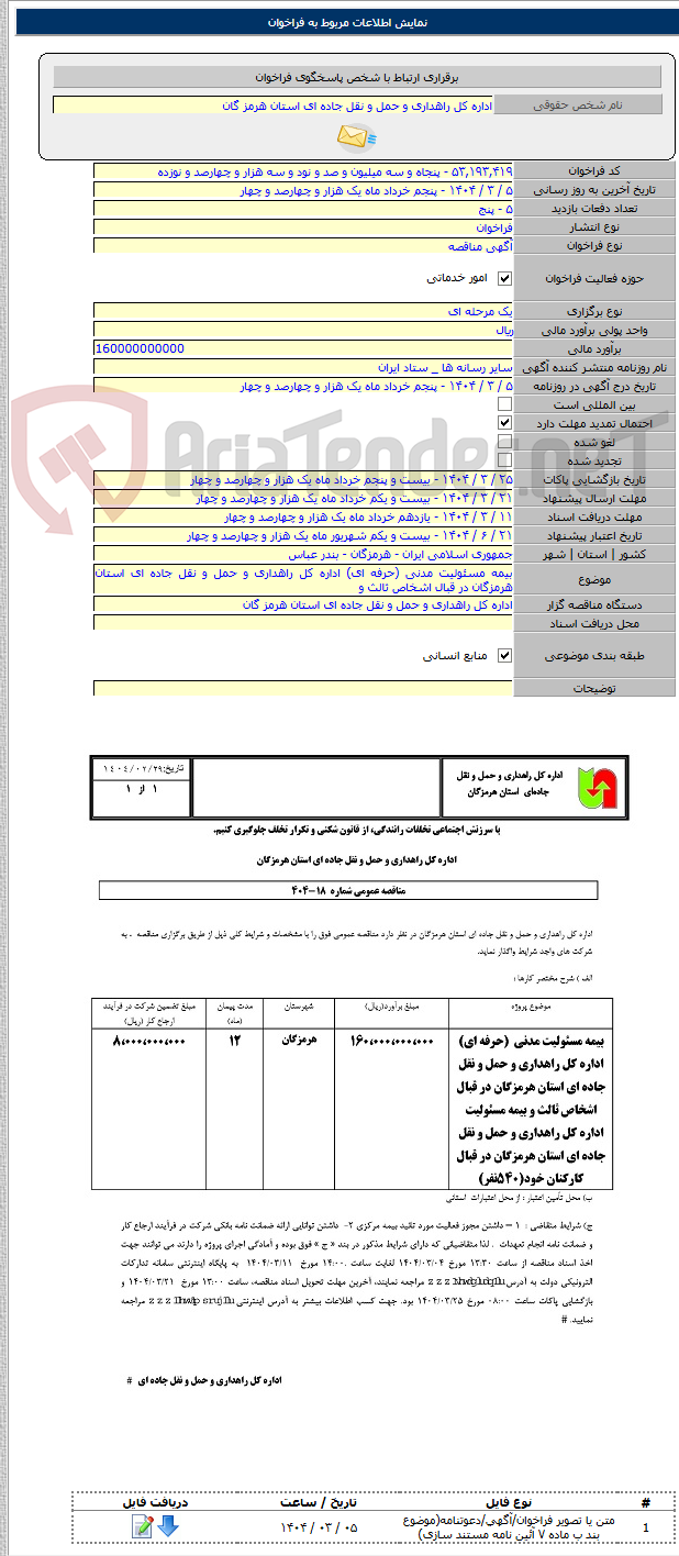 تصویر کوچک آگهی بیمه مسئولیت مدنی (حرفه ای) اداره کل راهداری و حمل و نقل جاده ای استان هرمزگان در قبال اشخاص ثالث و