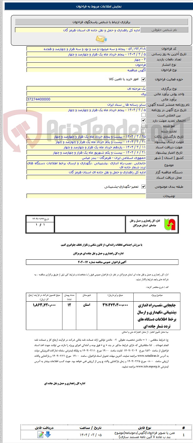 تصویر کوچک آگهی جابجایی ،نصب،راه اندازی ،پشتیبانی ،نگهداری و ارسال برخط اطلاعات دستگاه های تردد شمار جاده ای