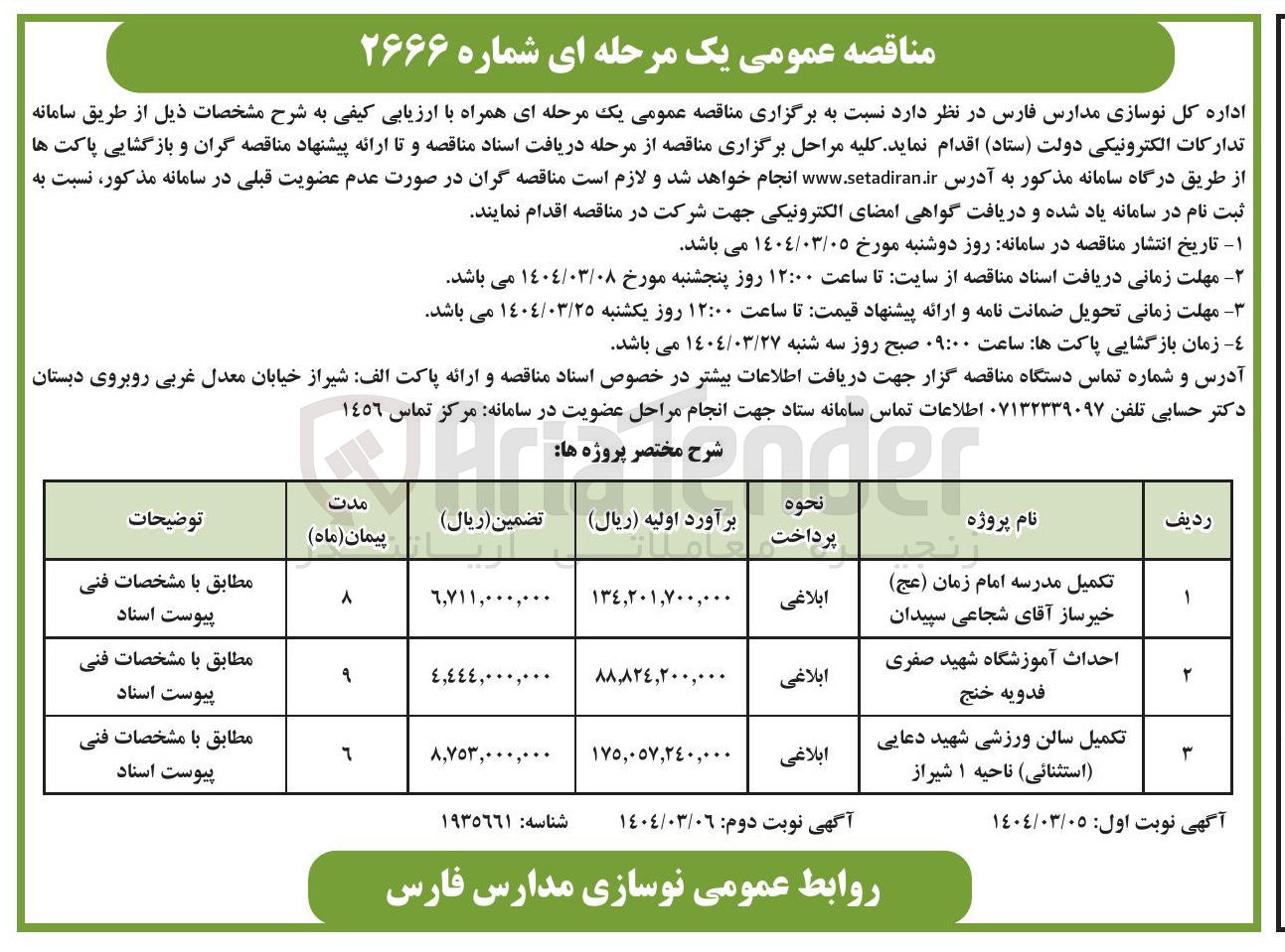 تصویر کوچک آگهی احداث آموزشگاه
