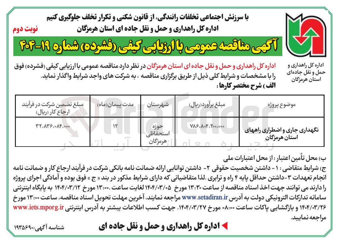 تصویر کوچک آگهی نگهداری جاری و اضطراری راهها