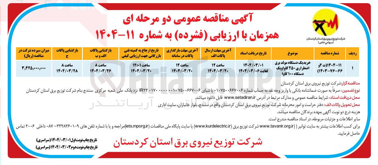 تصویر کوچک آگهی خرید یک دستگاه مولد برق اضطراری ۲۵۰ کاواویک دستگاه ۱۰۰ کاوا 