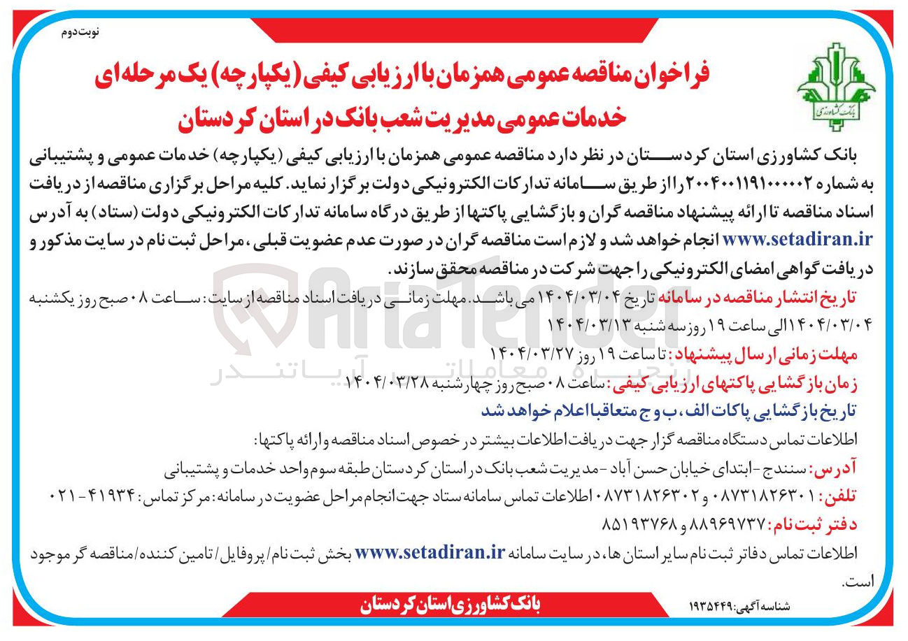 تصویر کوچک آگهی خدمات عمومی و پشتیبانی
