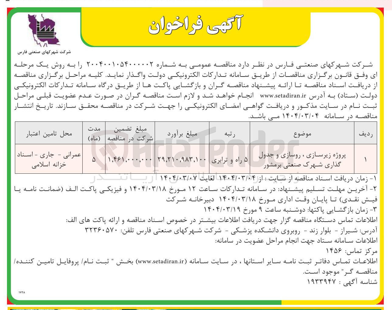 تصویر کوچک آگهی پروژه زیرسازی ، روسازی و جدول گذاری شهرک صنعتی