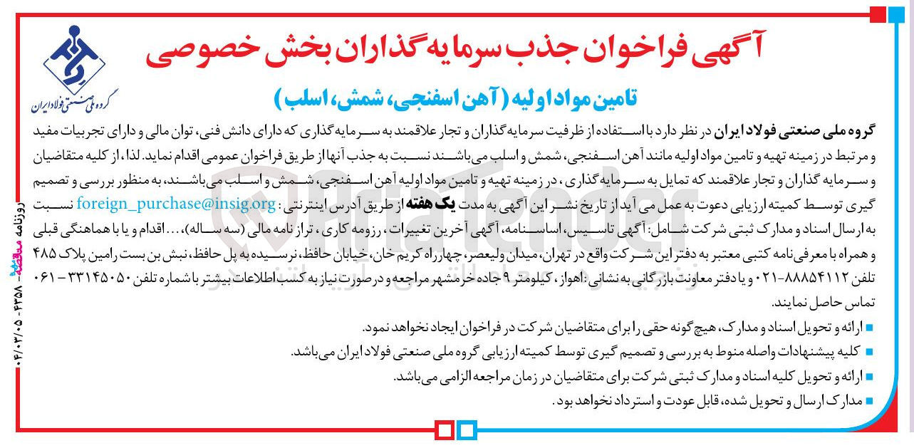 تصویر کوچک آگهی تامین مواد اولیه ( آهن اسفنجی ، شمش ، اسلب ) 