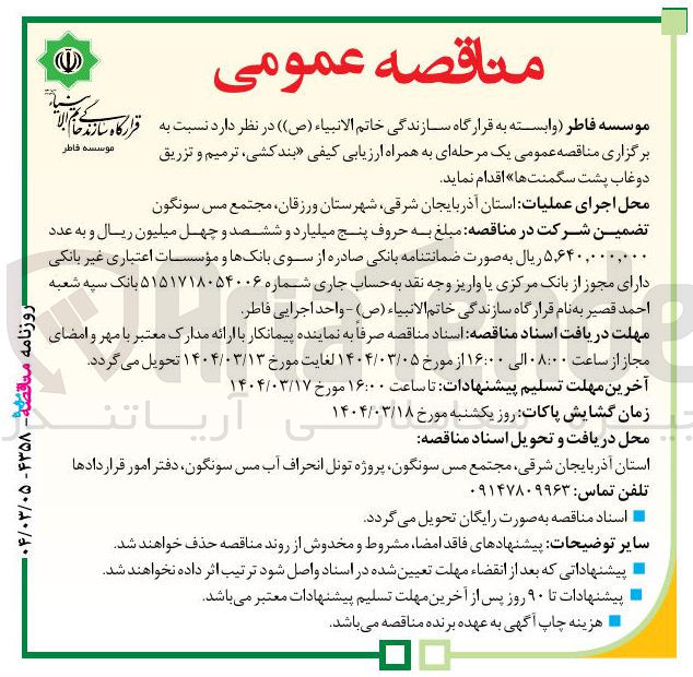 تصویر کوچک آگهی بندکشی ، ترمیم و تزریق دوغاب پشت سگمنت ه