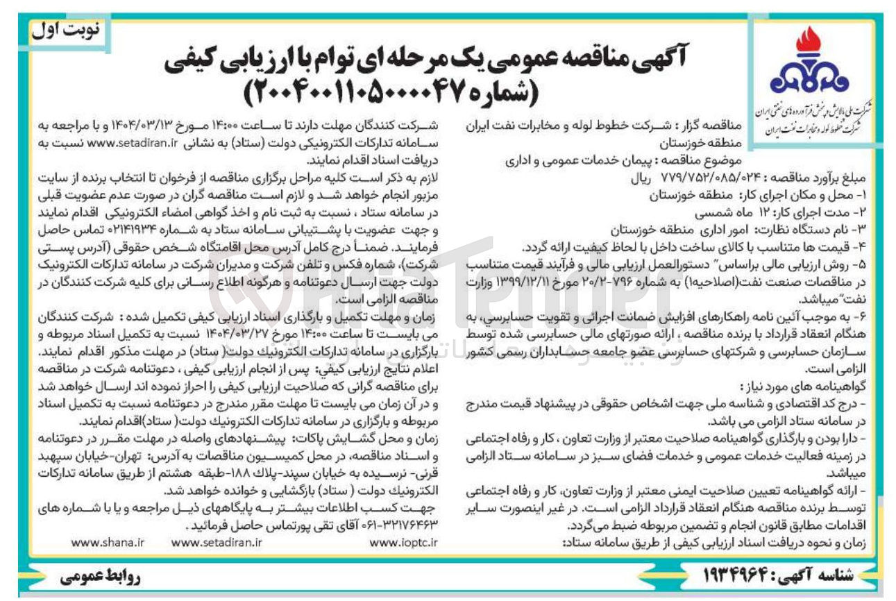 تصویر کوچک آگهی پیمان خدمات عمومی و اداری 