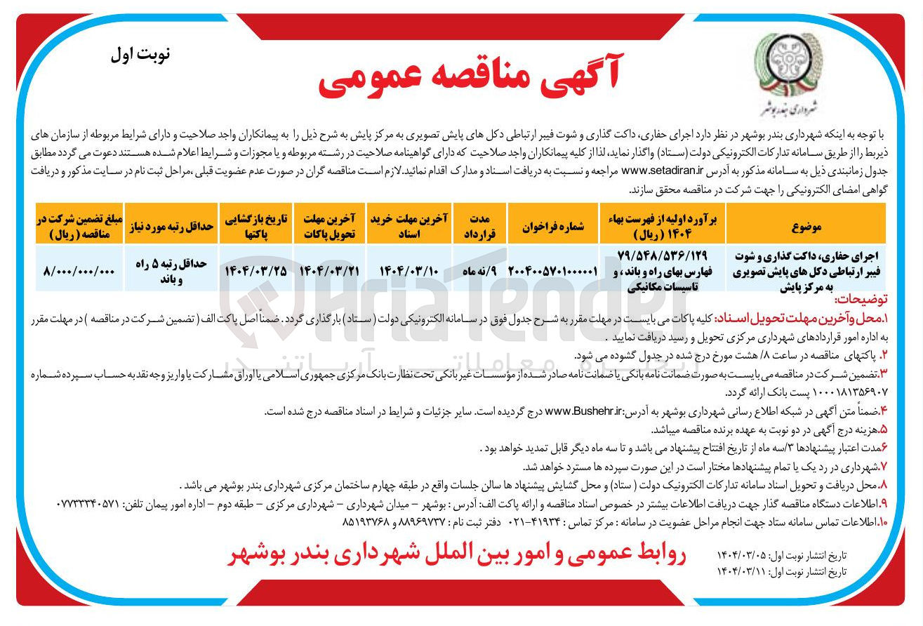 تصویر کوچک آگهی  اجرای حفاری داکت گذاری و شوت فیبر ارتباطی دکلهای پایش تصویری به مرکز پایش