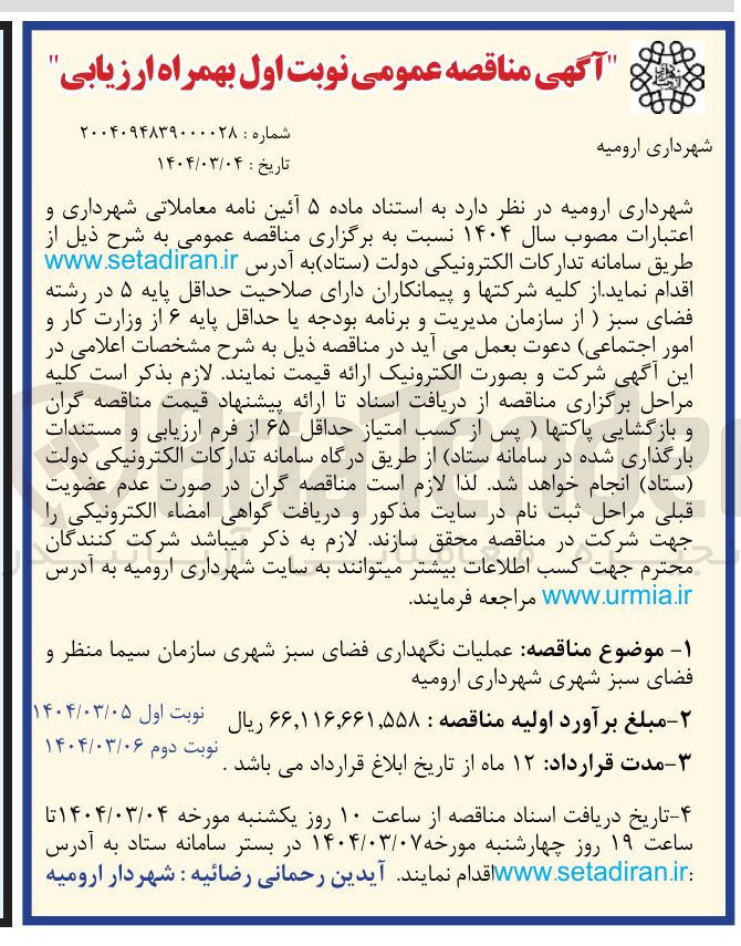 تصویر کوچک آگهی عملیات نگهداری فضای سبز شهری سازمان سیما منظر و فضای سبز