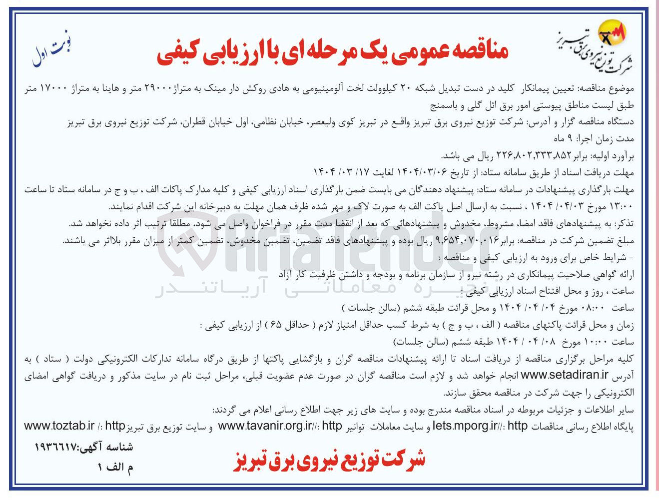 تصویر کوچک آگهی  تبدیل شبکه ۲۰ کیلوولت لخت آلومینیومی به هادی روکش دار مینک به متراژ ۲۹۰۰۰ متر و هاینا به متراژ ۱۷۰۰۰ متر 