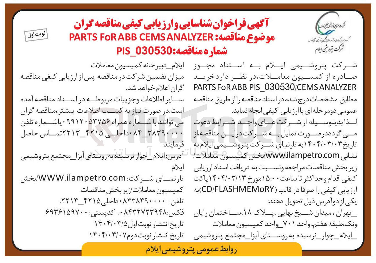تصویر کوچک آگهی خرید ANALYZER PIS_030530/CEMS ABB FOR PARTS 
