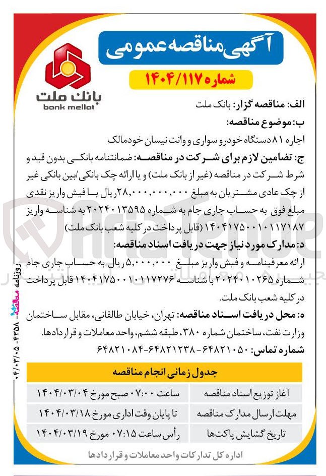تصویر کوچک آگهی اجاره ۸۱ دستگاه خودرو سواری و وانت نیسان خود مالک 
