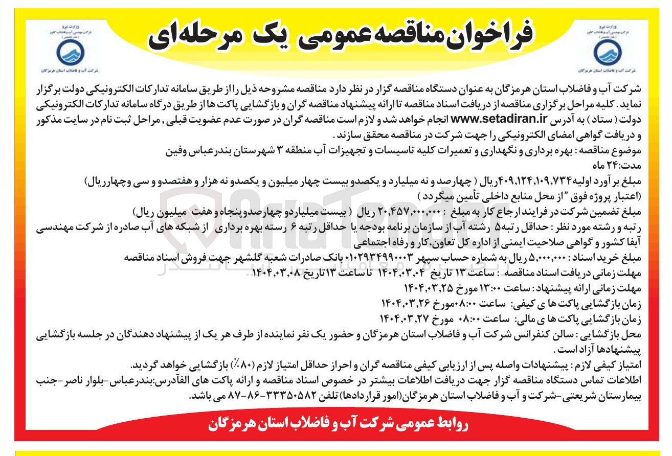 تصویر کوچک آگهی بهره برداری و نگهداری و تعمیرات کلیه تاسیسات و تجهیزات آب