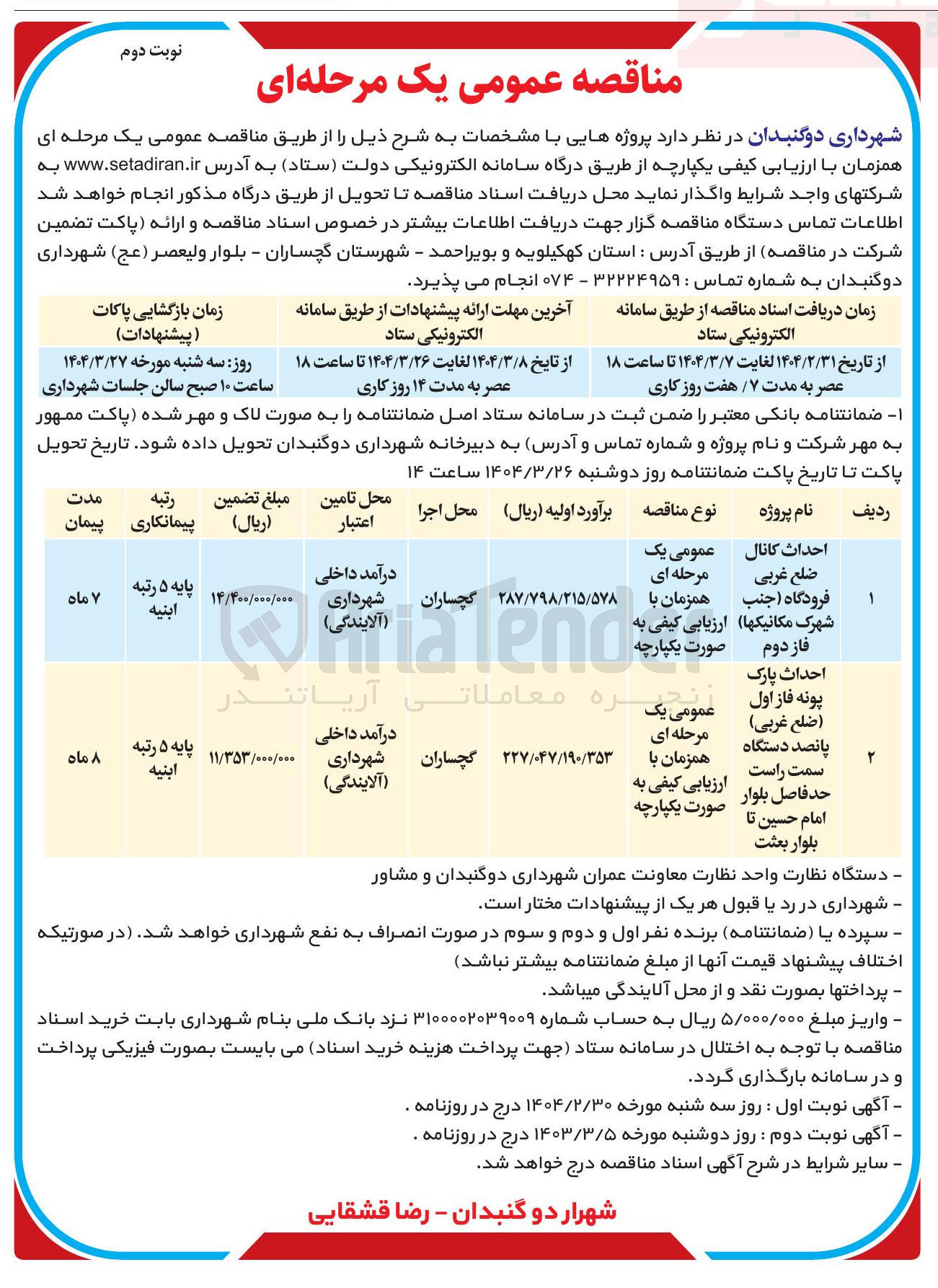 تصویر کوچک آگهی احداث پارک پونه فاز اول (ضلع غربی) پانصد دستگاه سمت راست