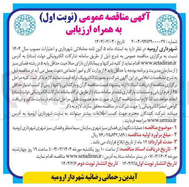 تصویر کوچک آگهی عملیات نگهداری فضای سبز