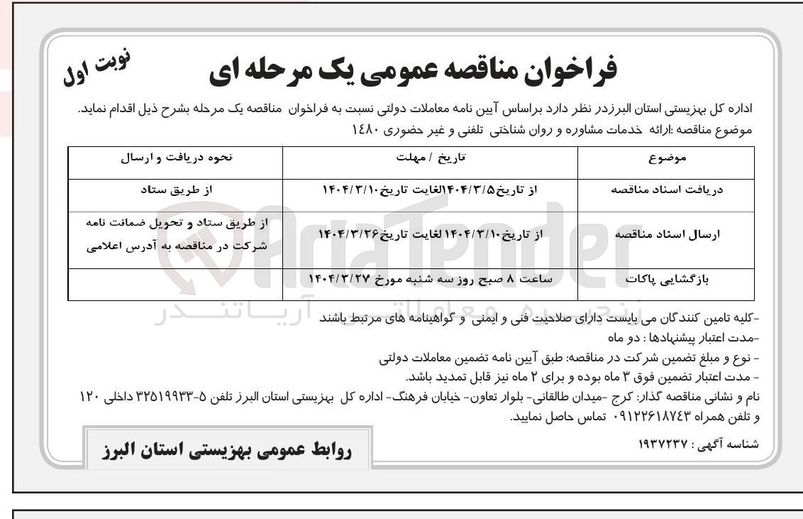تصویر کوچک آگهی  ارائه خدمات مشاوره و روان شناختی تلفنی و غیر حضوری ۱۴۸۰ 