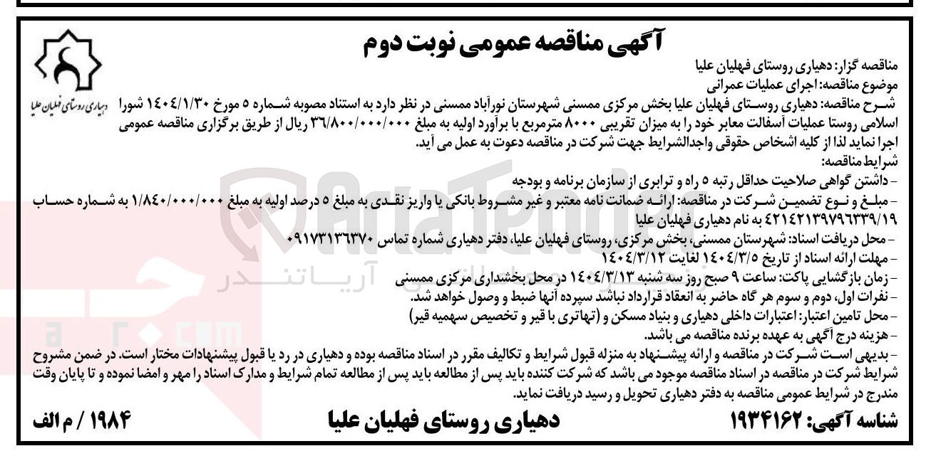 تصویر کوچک آگهی اجرای عملیات عمرانی آسفالت معابر خود به میزان تقریبی ۸۰۰۰ متر مربع 