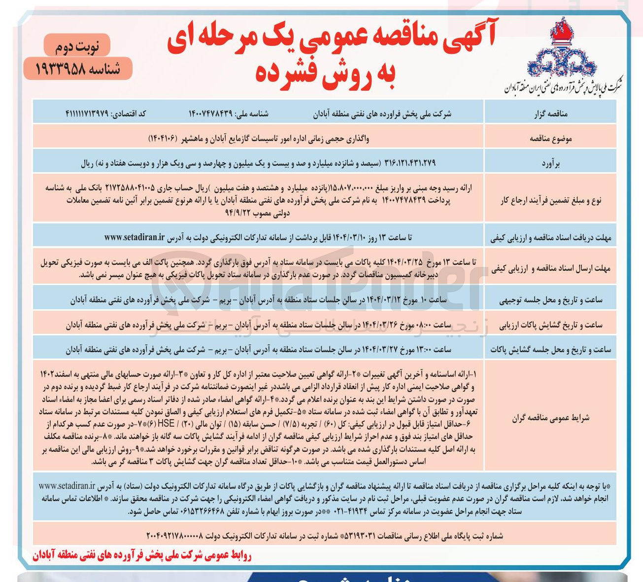 تصویر کوچک آگهی واگذاری حجمی زمانی اداره امور تاسیسات گاز مایع 