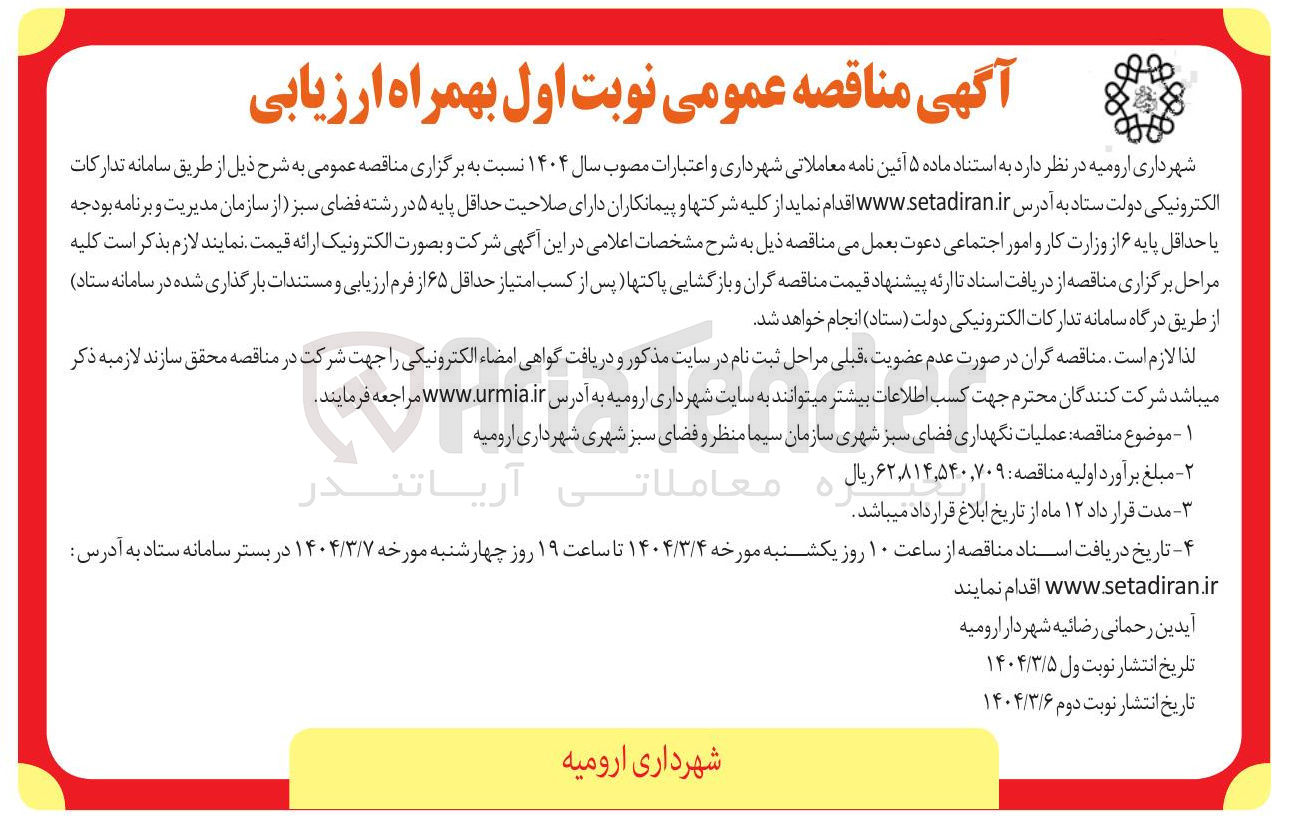 تصویر کوچک آگهی  عملیات نگهداری فضای سبز شهری