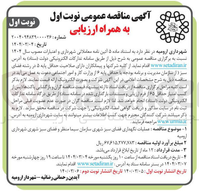 تصویر کوچک آگهی نگهداری فضای سبز شهری