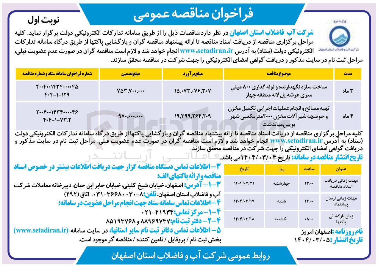 تصویر کوچک آگهی ساخت سازه نگهدارنده و لوله گذاری ۸۰۰ میلی متری عرشه پل لاله منطقه چهار 
