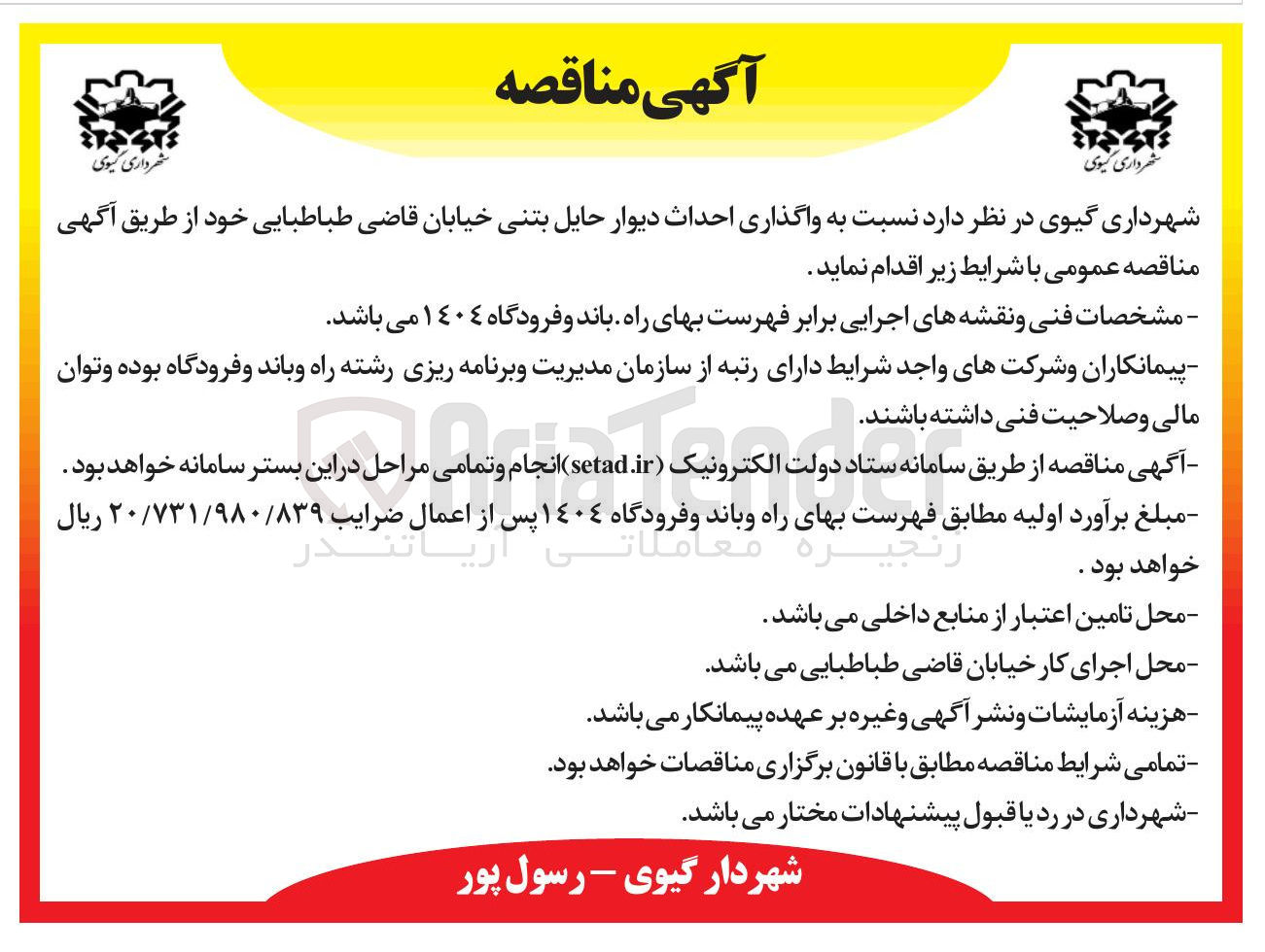 تصویر کوچک آگهی  واگذاری احداث دیوار حایل بتنی 