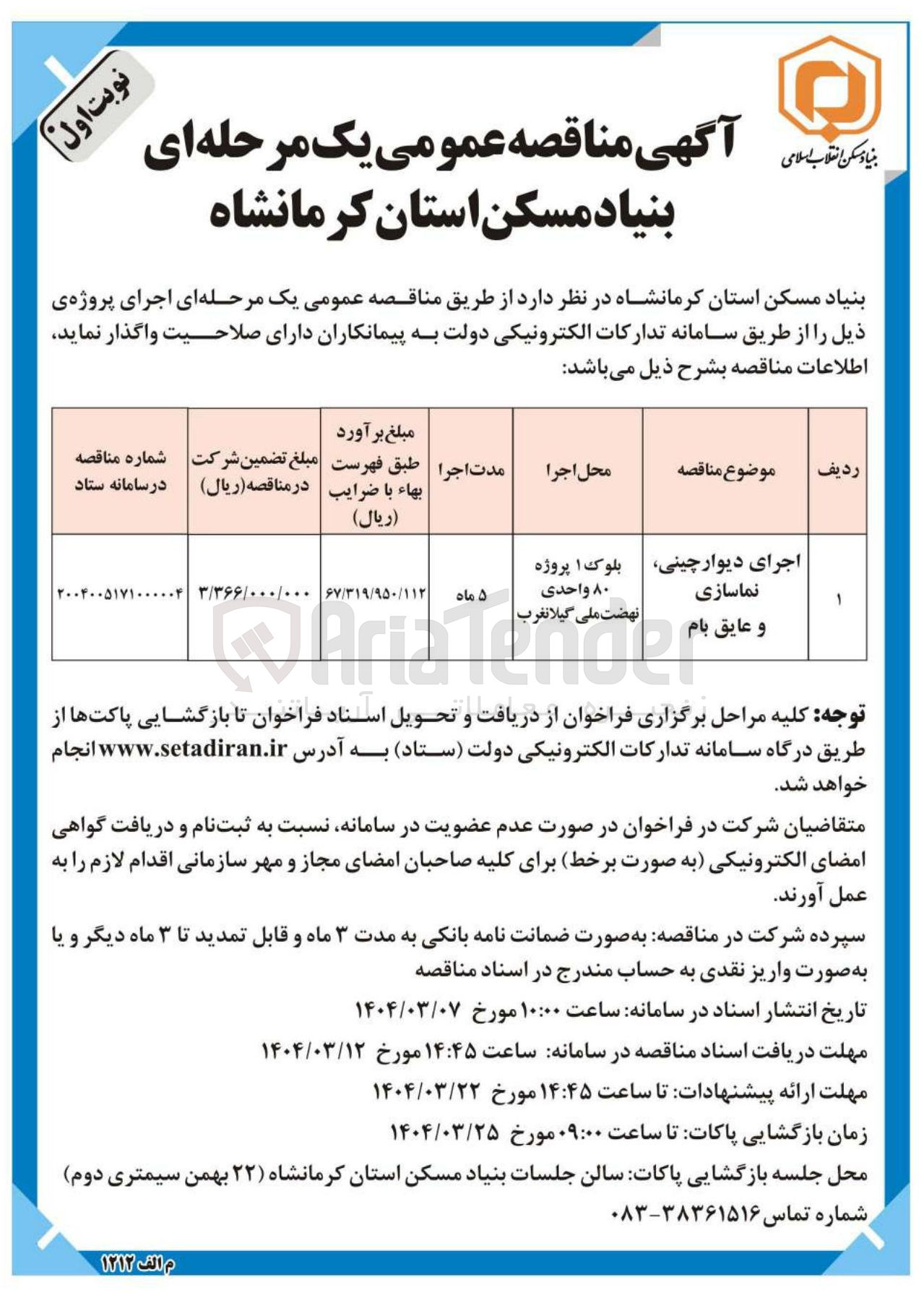 تصویر کوچک آگهی اجرای دیوار چینی نماسازی و عایق بام