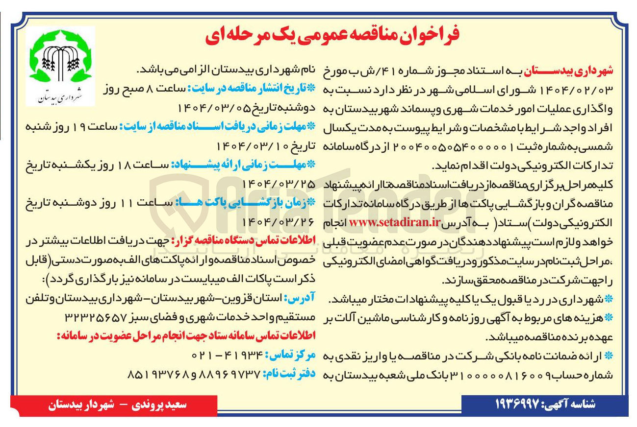 تصویر کوچک آگهی  واگذاری عملیات امور خدمات شهری و پسماند