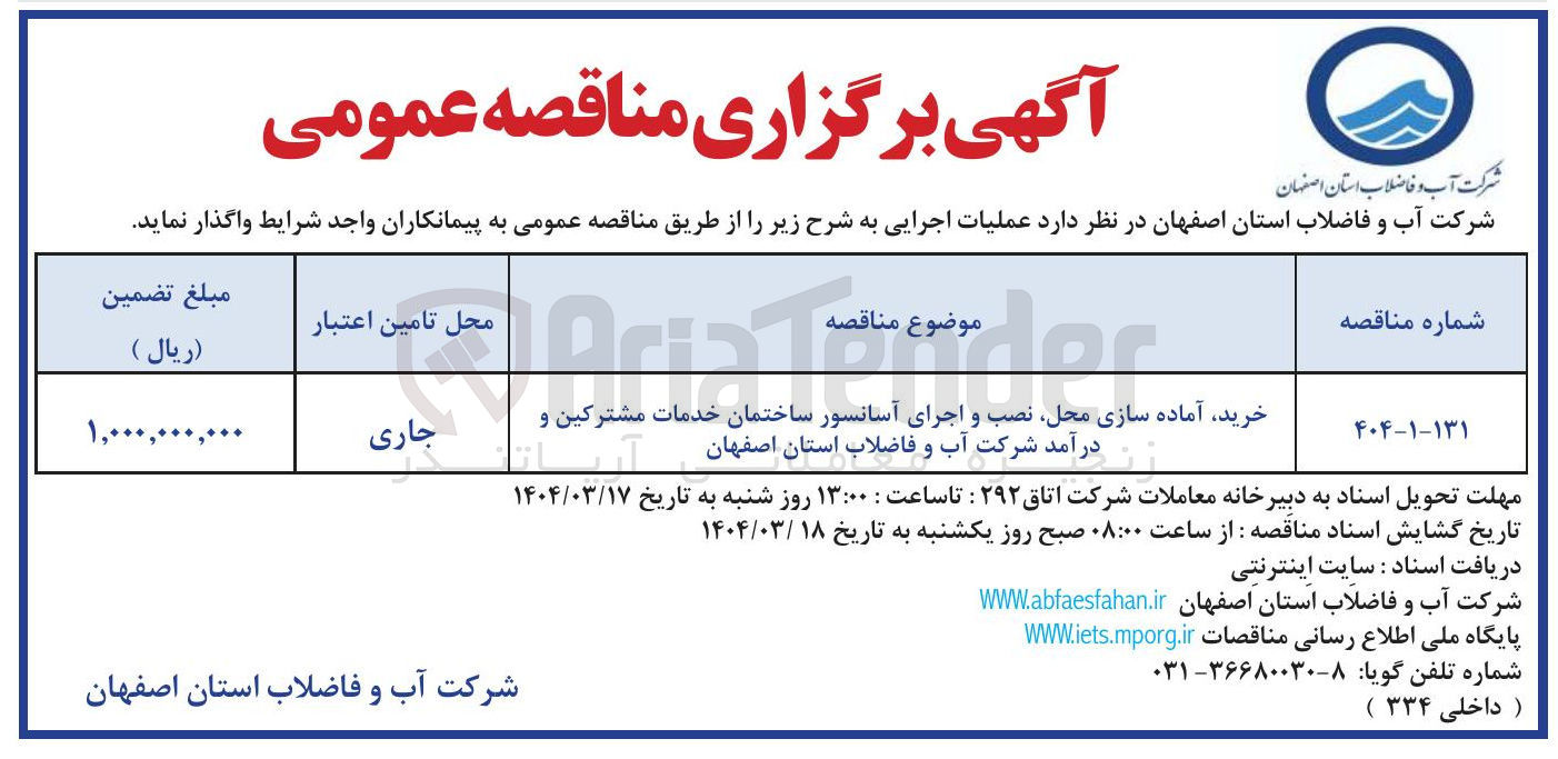 تصویر کوچک آگهی خرید آماده سازی محل نصب و اجرای آسانسور ساختمان خدمات مشترکین و درآمد شرکت آب و فاضلاب