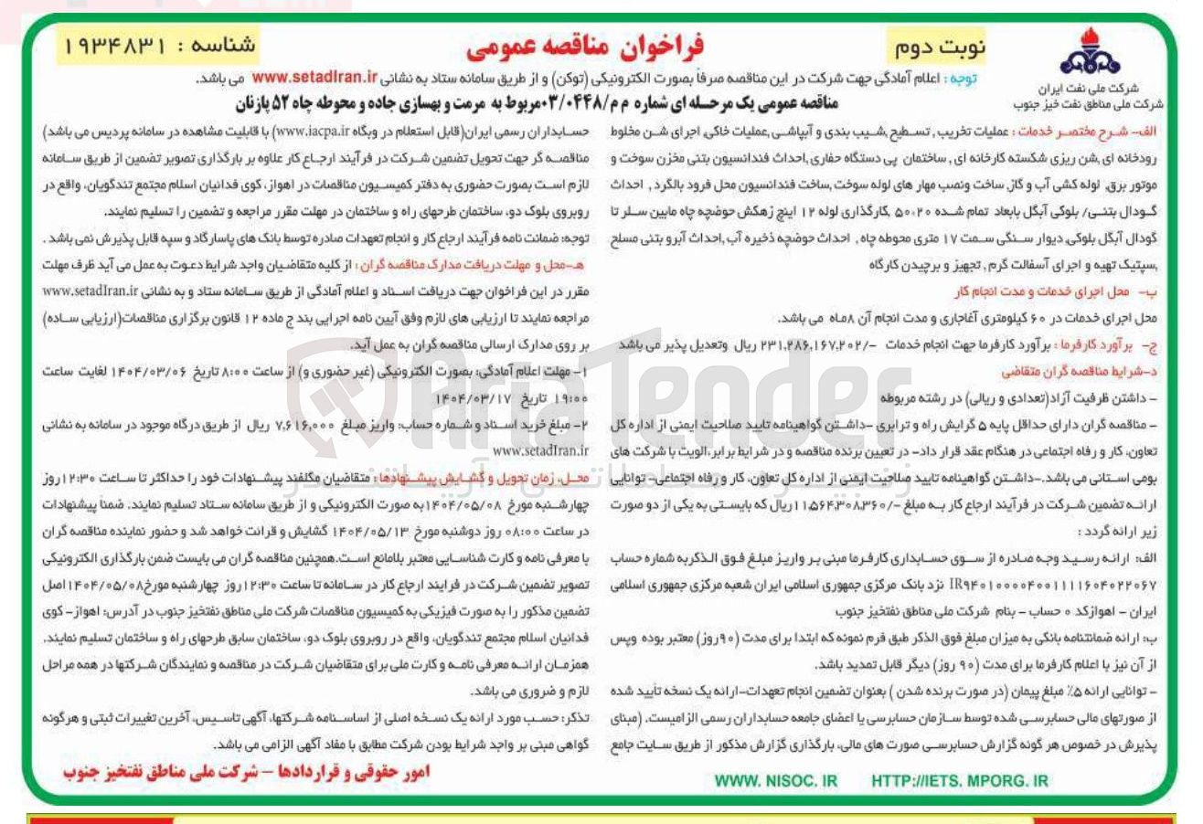 تصویر کوچک آگهی مرمت و بهسازی جاده و محوطه چاه ۵۲ پازنان
