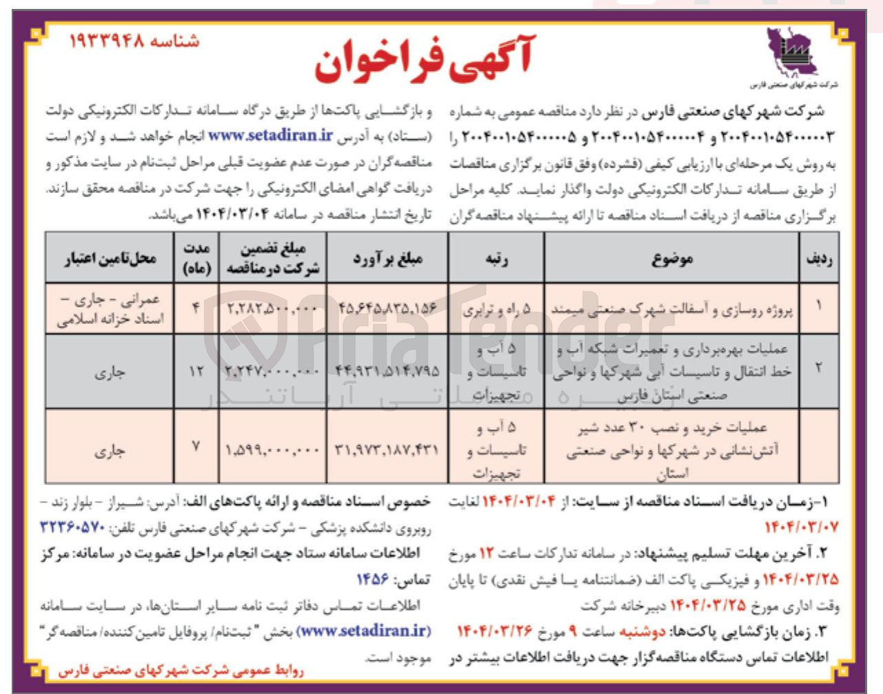 تصویر کوچک آگهی عملیات بهره برداری و تعمیرات شبکه آب و خط انتقال و تاسیسات آبی شهرکها و نواحی صنعتی 