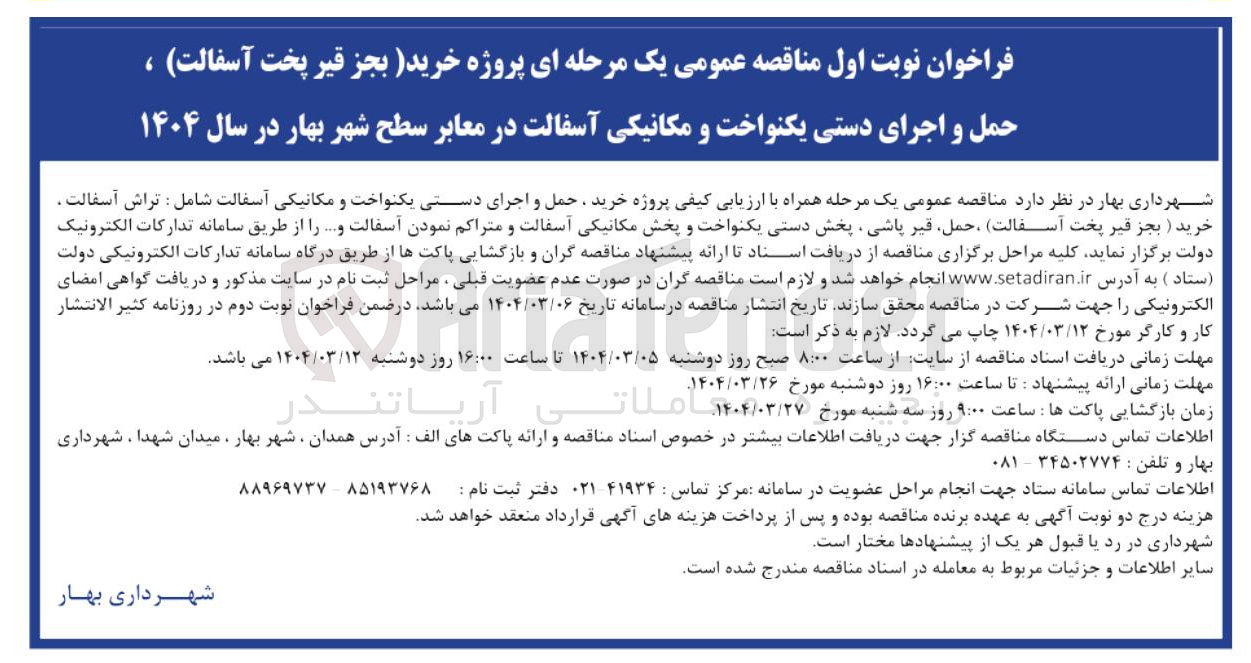 تصویر کوچک آگهی  خرید بجز قیر پخت آسفالت ، حمل و اجرای دستی یکنواخت و مکانیکی آسفالت در معابر
