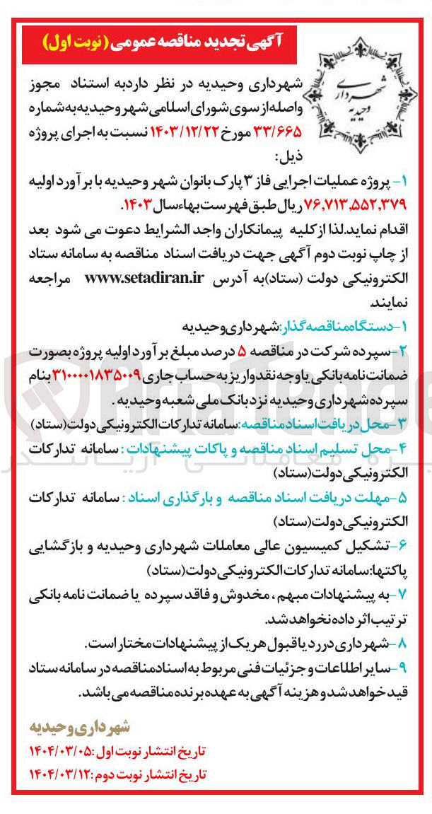 تصویر کوچک آگهی  پروژه عملیات اجرایی فاز ۳ پارک بانوان 