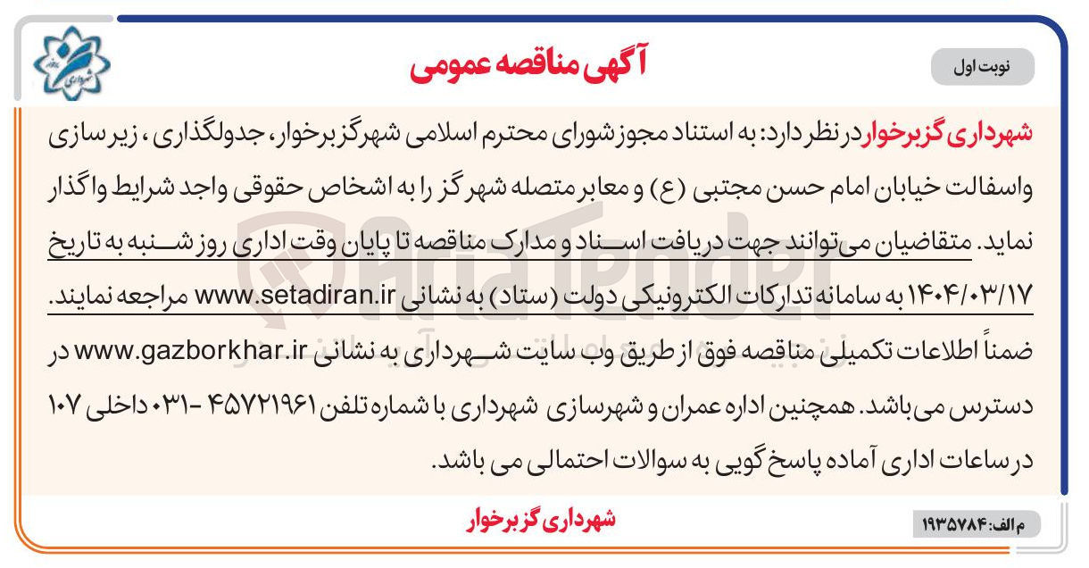 تصویر کوچک آگهی جدولگذاری ، زیر سازی و اسفالت 