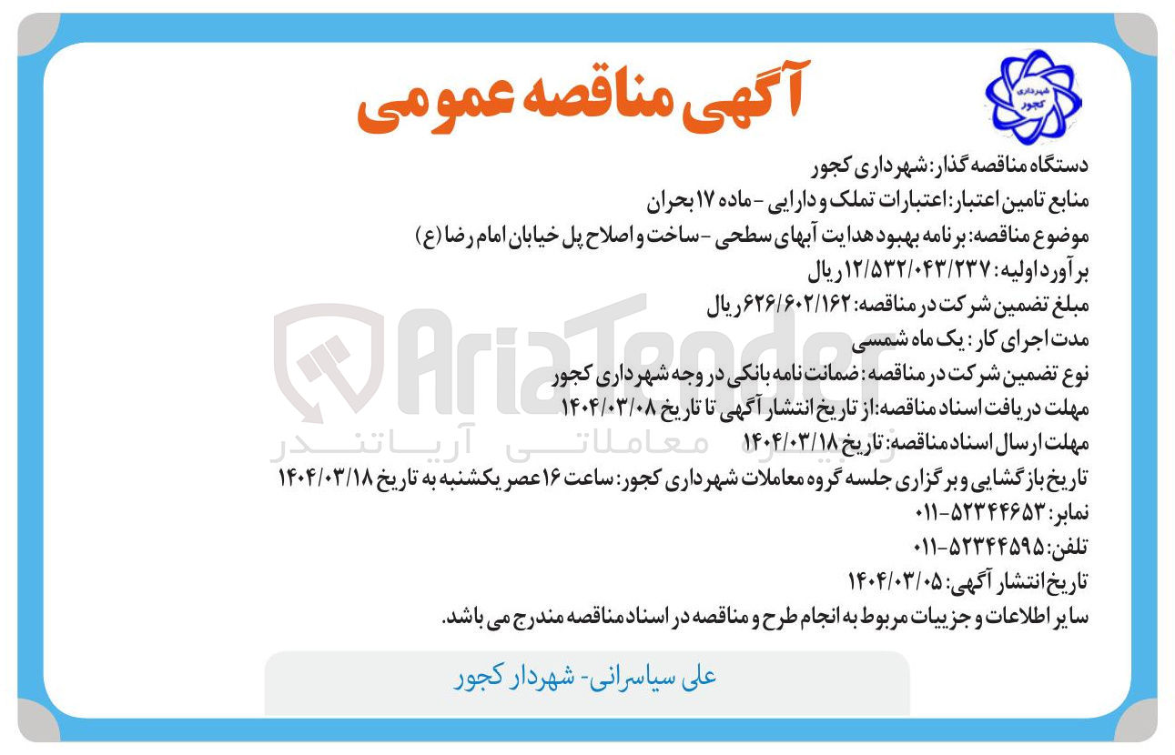 تصویر کوچک آگهی برنامه بهبود هدایت آبهای سطحی - ساخت و اصلاح پل 