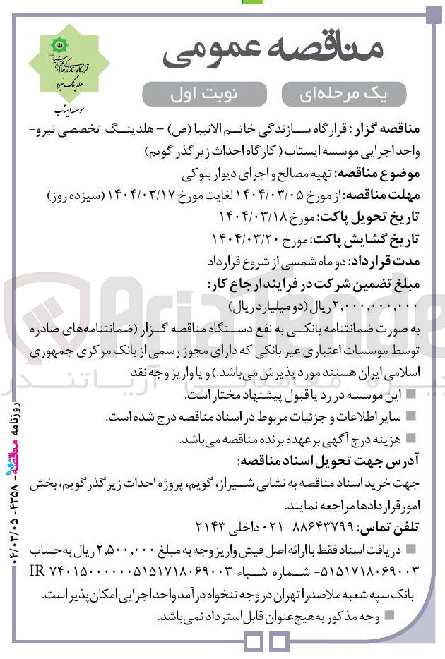 تصویر کوچک آگهی تهیه مصالح و اجرای دیوار بلوکی