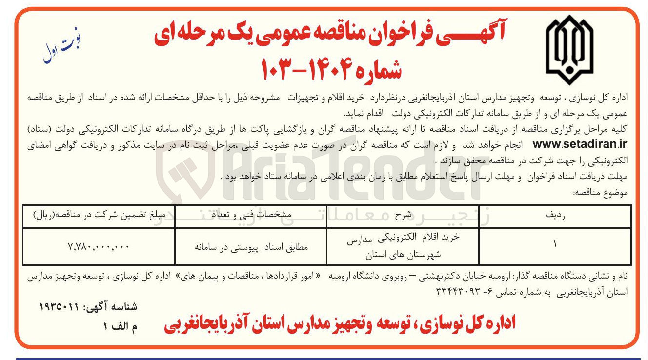 تصویر کوچک آگهی خرید اقلام الکترونیکی مدارس