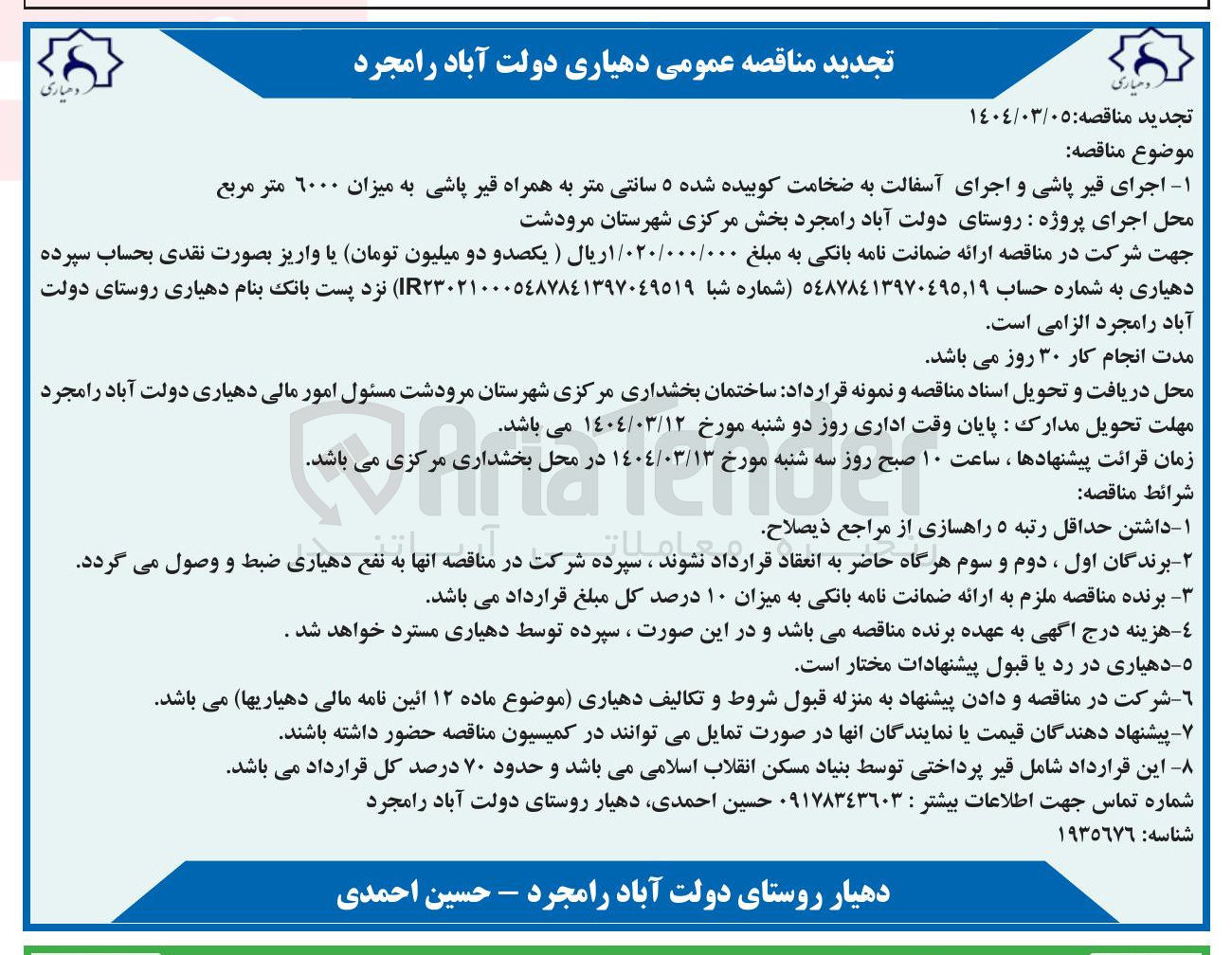 تصویر کوچک آگهی اجرای قیر پاشی و اجرای آسفالت به ضخامت کوبیده شده ۵ سانتی متر به همراه قیر پاشی به میزان ۶۰۰۰ متر مربع 

