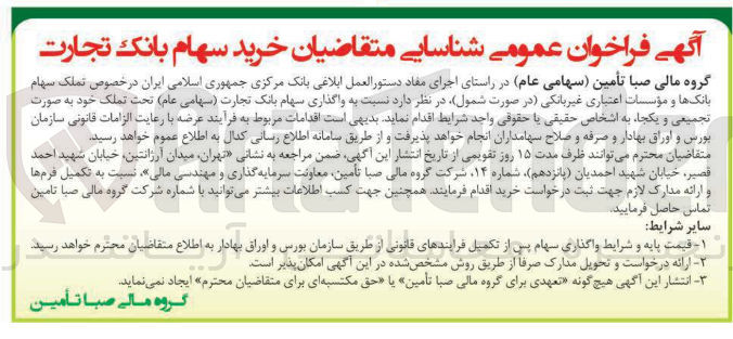 تصویر کوچک آگهی خرید سهام بانک تجارت 