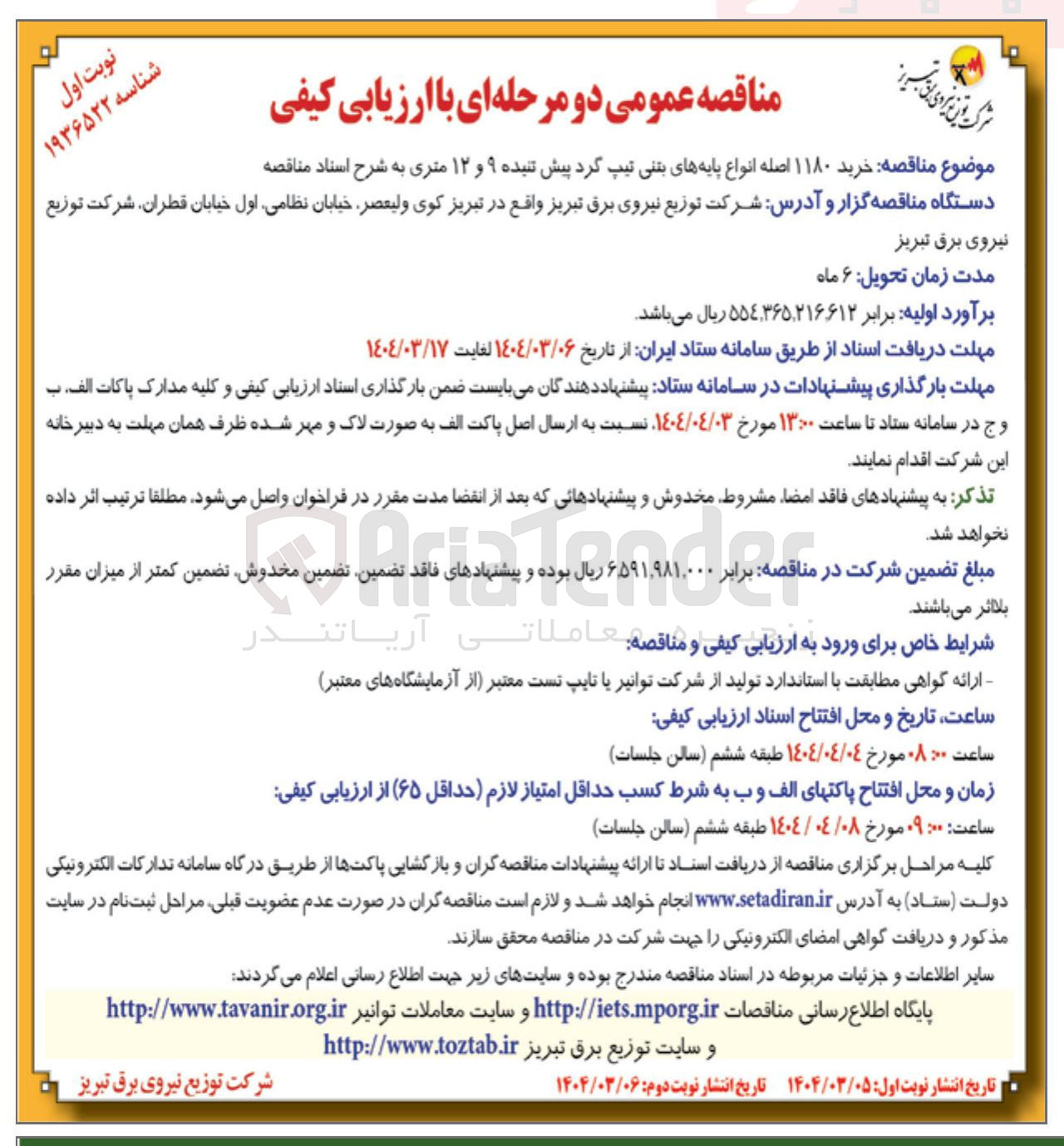 تصویر کوچک آگهی خرید ۱۱۸۰ اصله انواع پایه های بتنی تیپ گرد پیش تنیده ۹ و ۱۲ متری