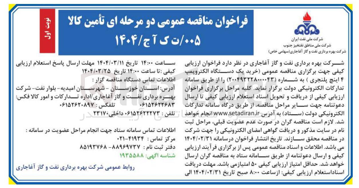 تصویر کوچک آگهی  خرید یک دستگاه الکتروپمپ ۴ اینچ پلنجری