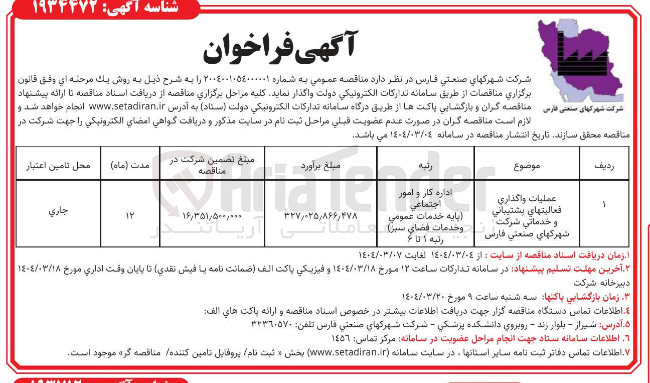 تصویر کوچک آگهی عملیات واگذاري فعاليتهاي پشتيباني و خدماتی شرکت 