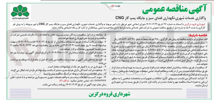 تصویر کوچک آگهی واگذاری خدمات شهری نگهداری فضای سبز و جایگاه پمپ گاز CNG و امور مربوطه 