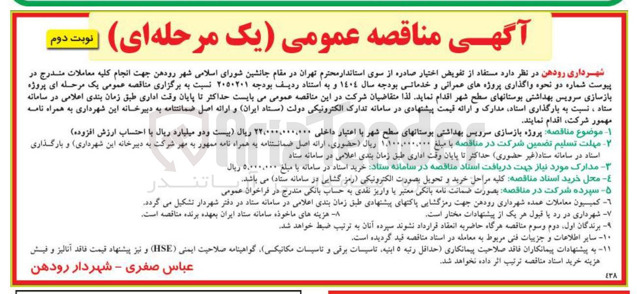 تصویر کوچک آگهی پروژه بازسازی سرویس بهداشتی بوستان های سطح شهر