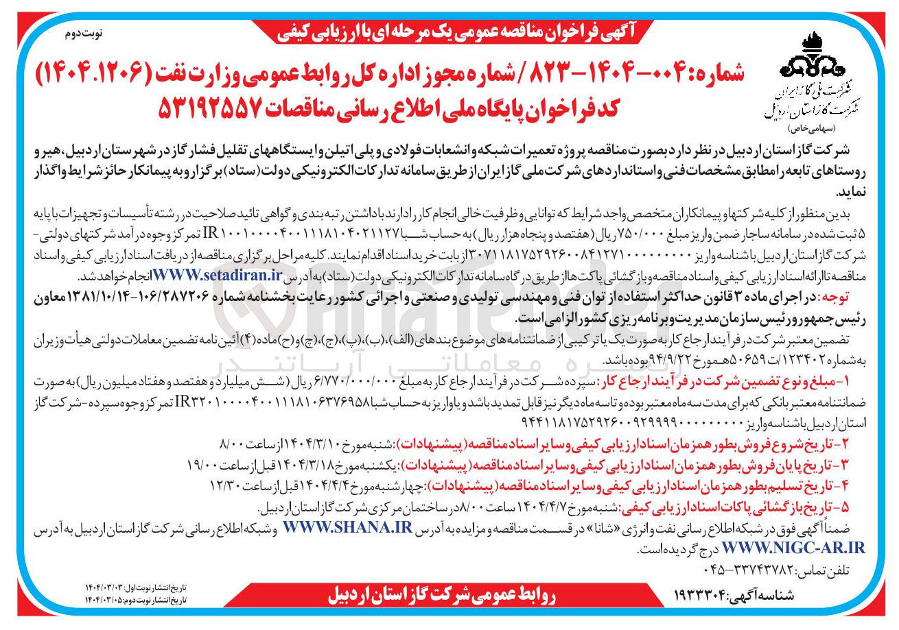 تصویر کوچک آگهی ه تعمیرات شبکه و انشعابات فولادی و پلی اتیلن و ایستگاههای تقلیل فشار گاز