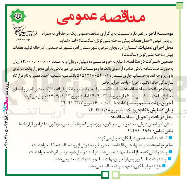 تصویر کوچک آگهی حمل قطعات پیش ساخته بتنی تونل سگمنت