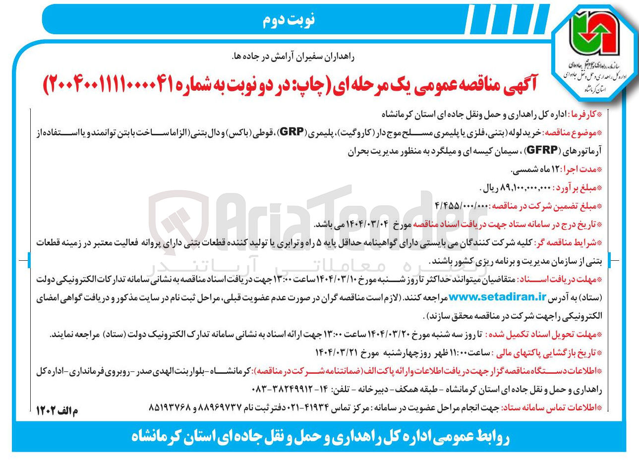 تصویر کوچک آگهی خرید لوله بتنی فلزی یا پلیمری مسلح موج دار کاروگیت پلیمری ( GRP ) ، قوطی ( باکس ) و دال بتنی الزاما ساخت با بتن توانمند و یا استفاده از آرماتورهای ( GFRP ) ، سیمان کیسه ای و میلگرد