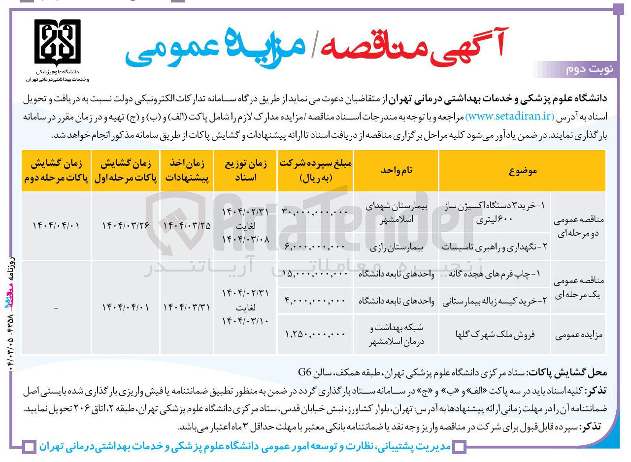 تصویر کوچک آگهی خرید ۳ دستگاه اکسیژن ساز بیمارستان شهدای اسلامشهر