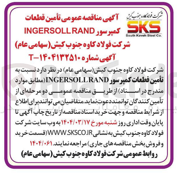 تصویر کوچک آگهی  تأمین قطعات کمپرسور RAND INGERSOLL 
SKS 