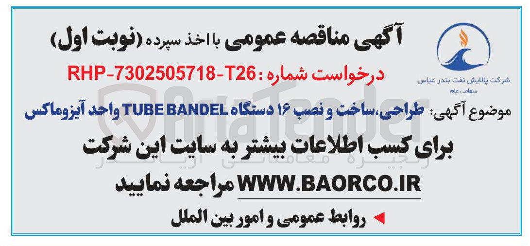 تصویر کوچک آگهی طراحی ساخت و نصب ۱۶ دستگاه BANDEL TUBE واحد آیزو ماکس 